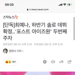 [모두드루와] 아이즈원 출신 <b>최예나</b> 솔로 데뷔한대