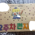 [드루와] 군바리 남친을 위한 곰신 판녀의 <b>서류</b>봉투
