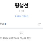 [NCT즌] <b>평행선</b> 점근선 이런거 넘 아련하지 않음??
