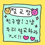 <b>손절</b>당함