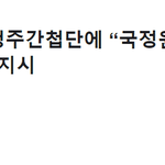 [이것좀봐줘] 북한, "야당을 여혐당으로 선동하라" 간첩에게 <b>지령</b>내려..