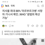 [드루와] 코로나보다 더 쌘거 터졌다..88% 사망임