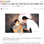 [댓글부탁해] 건강했던 고3 아들, 백신 <b>접종</b> 9일 만에 급성 백혈병...