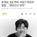 윤계상, 5살 연하 사업가와 결혼 '<b>혼인</b>신고 먼저'