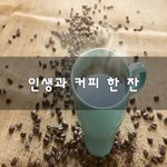 [좋은생각] 인생과 <b>커피</b> 한 잔~