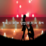 [결혼생활] <b>여보</b>(如寶)와 당신(當身)의 의미~