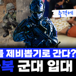 <b>제비</b>뽑기로 군대간다고 하면 군대감??