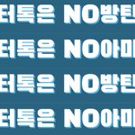 [드루와] 진짜 엔터톡 <b>방탄</b> <b>아미</b> 좀 꺼져;