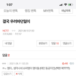[NCT즌] 아 개웃<b>겨</b> 나 언제 <b>베</b>댓 됐냐