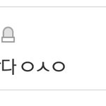 진짜 <b>병신</b>같네