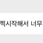 [NCT즌] 오늘 127 머 찍<b>나바</b> 사부작즈 졸령