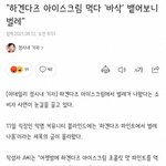 [댓글부탁해] "하겐다즈 아이스크림 먹다 "바삭" 뱉어보니"
