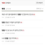 방블 팬들 <b>개역겹</b> ㄹㅇ