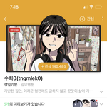 [드루와] 네이버 웹툰 수희0 현실 알려줌