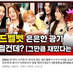 엥 레드벨벳 <b>문명</b>특급 5명 다 나온 거 봄???