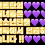❗❗아미 <b>팬톡</b>가❗❗