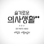 [이것좀봐줘] 세븐틴 슬의생 <b>OST</b> <b>참여</b>