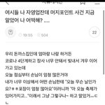 [NCT즌] 머지포인트 그 다음카페 댓글 진짜 <b>환멸남</b>