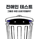 [이것좀봐줘] 내 전애인이 어떤 쓰레기였는지 알아보는 테스트