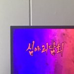 아이스크림 먹으<b>명서</b> 심야괴담회