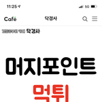 <b>머지</b>포인트 먹튀 이거 뭐임?
