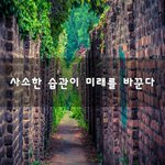 [회사생활] <b>사소</b>한 습관이 미래를 바꾼다~