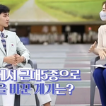 수영 선수였던 <b>전웅태</b>가 근대5종으로 바꾼 이유