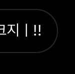 내 짝남 <b>남중</b>남고 모솔이라 그런지