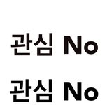 [빅뱅] 어그로 글 댓글에도 <b>추천</b> 누르지말자..