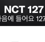 [NCT즌] <b>아씨</b> 12.7에 외이리 진심인거냐