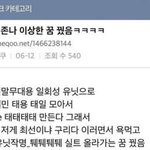 [NCT즌] ㅋㅋㅋ 이거 <b>예지</b>몽일 거 같음?