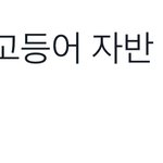 [NCT즌] 고등어 <b>자반</b>먹었구나