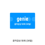 [더보이즈] 지니 50회 감상권 구매