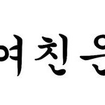 [NCT즌] 오늘따라 <b>졸리네</b>