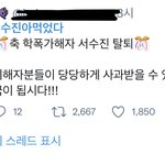 [모두드루와] 서수진 탈퇴 기념 <b>트윗</b>에 달린답글 개웃김