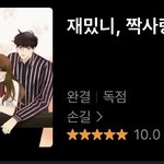 카카페웹툰 재밌니 짝사랑 강추한다