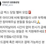 [더보이즈] ‼️‼️ 벅스 당일 <b>헬퍼</b> 긴급모집 ‼️‼️
