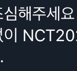 [NCT즌] 니네 <b>조심</b>해라