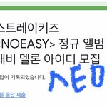 [스키즈] <b>인증</b>!!!다들 아이디 많이 기부해줘