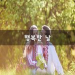 [꼭읽어봐요] 행복한 날~
