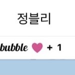 [모두드루와] <b>정우</b> 버블 잘 오닝??