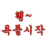 [NCT즌] 조심스레 오늘도 <b>예측</b>해봅니다