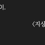 [NCT즌] <b>지상</b>것보다 생각한건데
