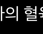 너네 <b>혈육</b> 연락처 뭐라고 저장해둠