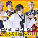 [방탄소년단] 내일 <b>방달</b> 썸네일 ㅋㅋㅋㅋㅋ