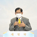 [신천지 온라인 말씀<b>세미나</b>] 2021년 8월 14일 성황리에 개최