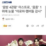 [아스트로] 음방 4관왕 <b>볼</b><b>때</b>마다 감격