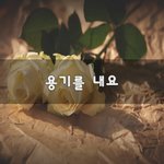 [꼭봐주세요] 용기를 <b>내요</b>~