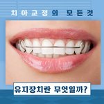 [댓글부탁해] 유지<b>장치</b>끼고 댕기면 웃기려나 ..?