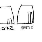 치마 줄이기전에